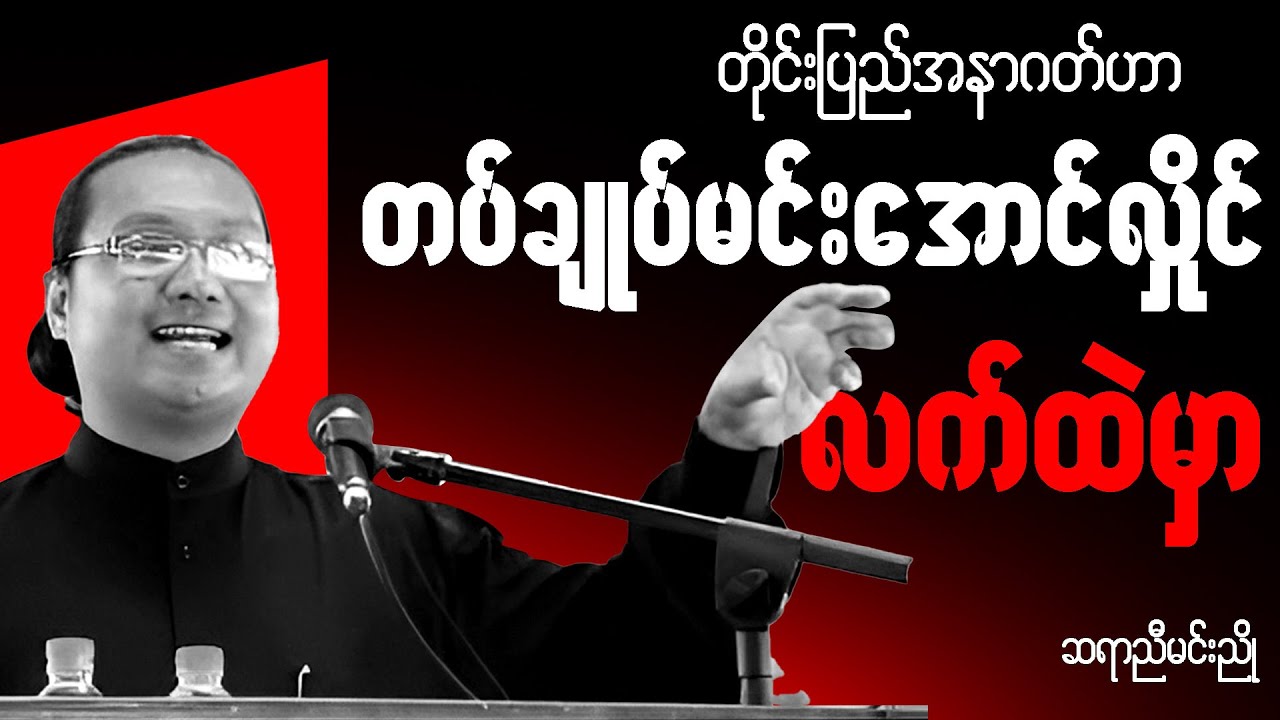 ဆရာညီမင်းညို စာပေဟောပြောပွဲ - တိုင်းပြည် ဟာ မင်းအောင်လှိုင် လက်ထဲမှာ