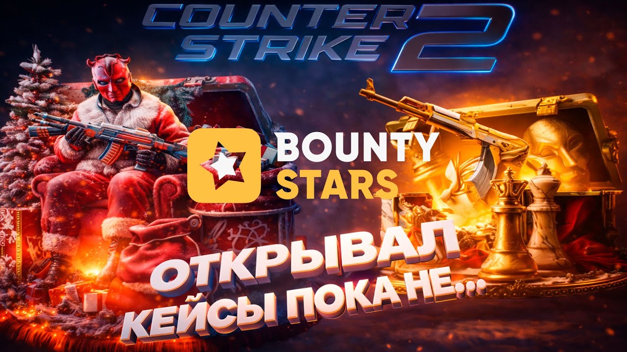 🔥ОТКРЫВАЛ КЕЙСЫ НА BOUNTY STAR ПОКА НЕ ВЫБИЛ...