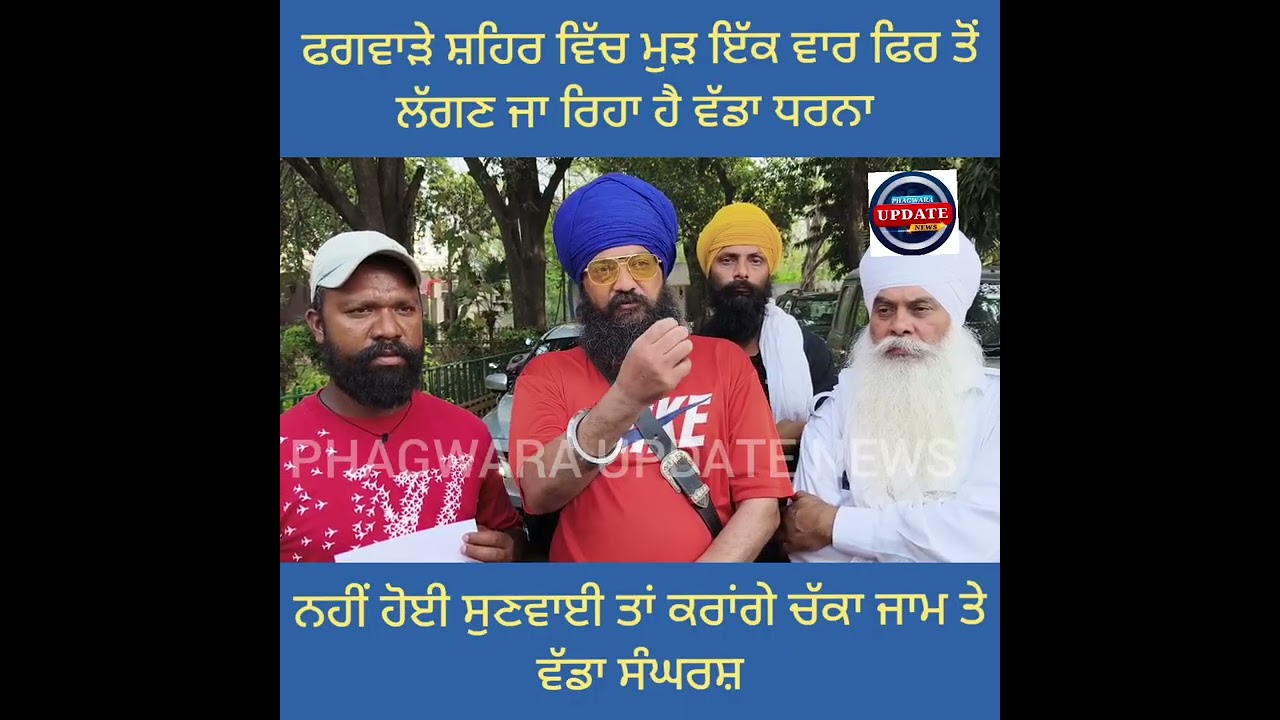 ਫਗਵਾੜਾ ਸ਼ਹਿਰ ਵਿੱਚ ਮੁੜ ਫਿਰ ਲੱਗਣ ਜਾ ਰਿਹਾ ਹੈ ਵੱਡਾ ਧਰਨਾ ਜੇ ਨਹੀਂ ਹੋਈ ਸੁਣਵਾਈ ਤਾਂ ਹੋਵੇਗਾ ਚੱਕਾ ਜਾਮ