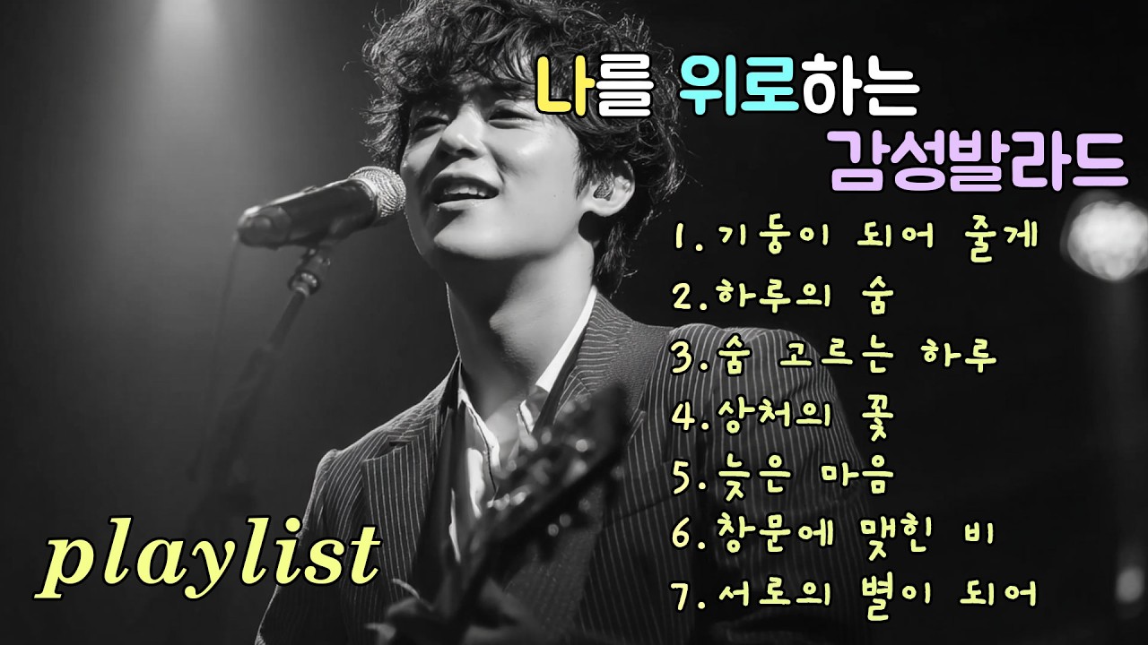 playlist | 느린 선율 속에 남겨진 기억 발라드, Ballads with memories left in slow melodies