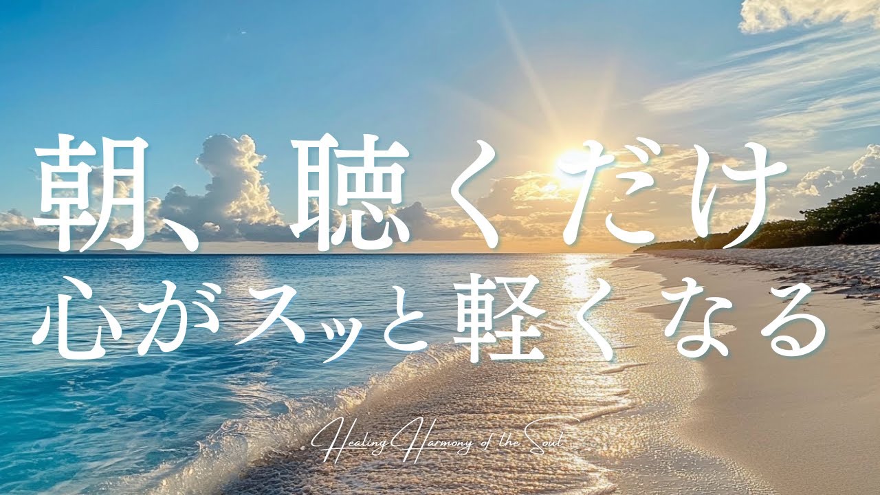 【朝に聴くだけ】心がスッと軽くなるヒーリングBGM｜自己愛を育み安心感で心整う朝の音｜朝ルーティンの癒しBGM｜Healing Harmony of the Soul