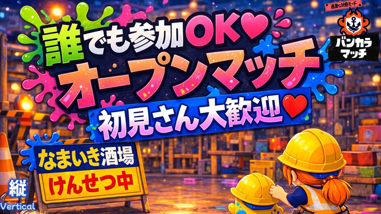 スプラトゥーン3参加型オープンマッチ配信中/Splatoon3 participation type Open Match/Currently being distributed