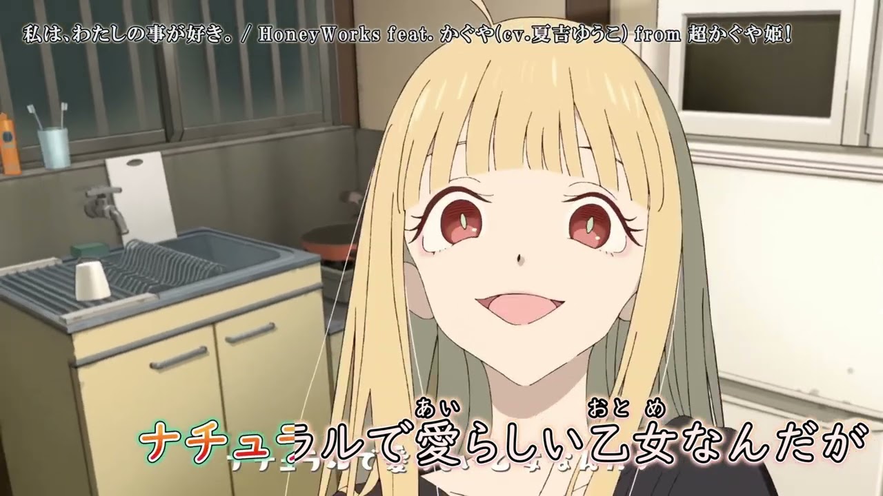 【ニコカラ】『私は、わたしの事が好き。』HoneyWorks feat.かぐや(cv.夏吉ゆうこ) from 超かぐや姫！【 off vocal 】MVでの、ネタバレ注意。