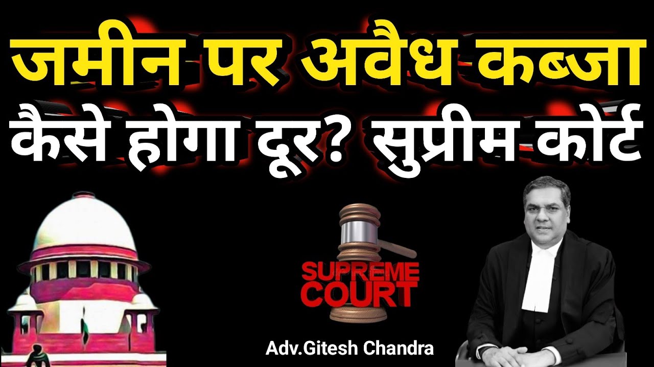 जमीन पर अवैध कब्जा ||3 कागज को मान्यता|| सुप्रीम कोर्ट का फैसला जमीन कैसे वापस पाएं ? New land rules