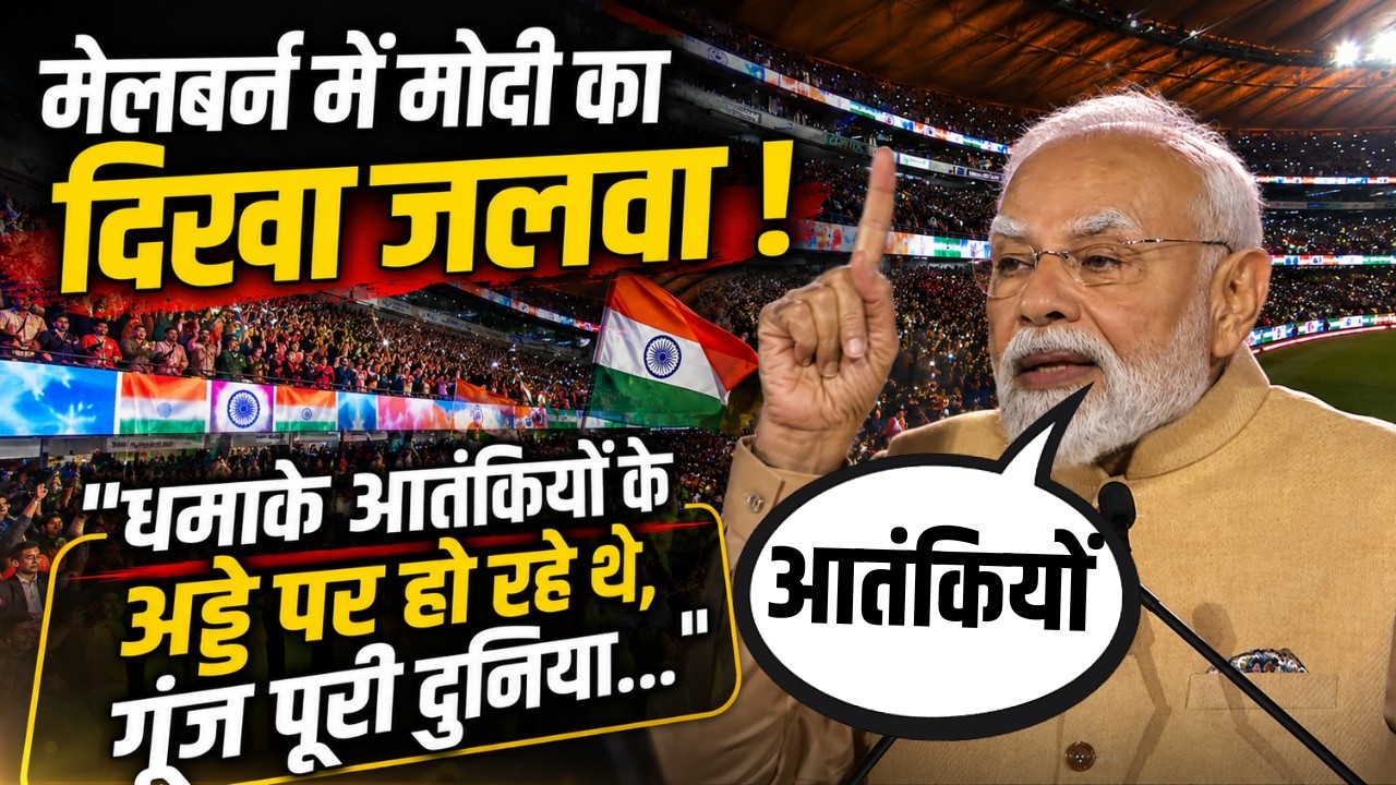 Melbourne में मोदी का दिखा जलवा! PM Modi के भाषण से गूंज उठा पूरा स्टेडियम !