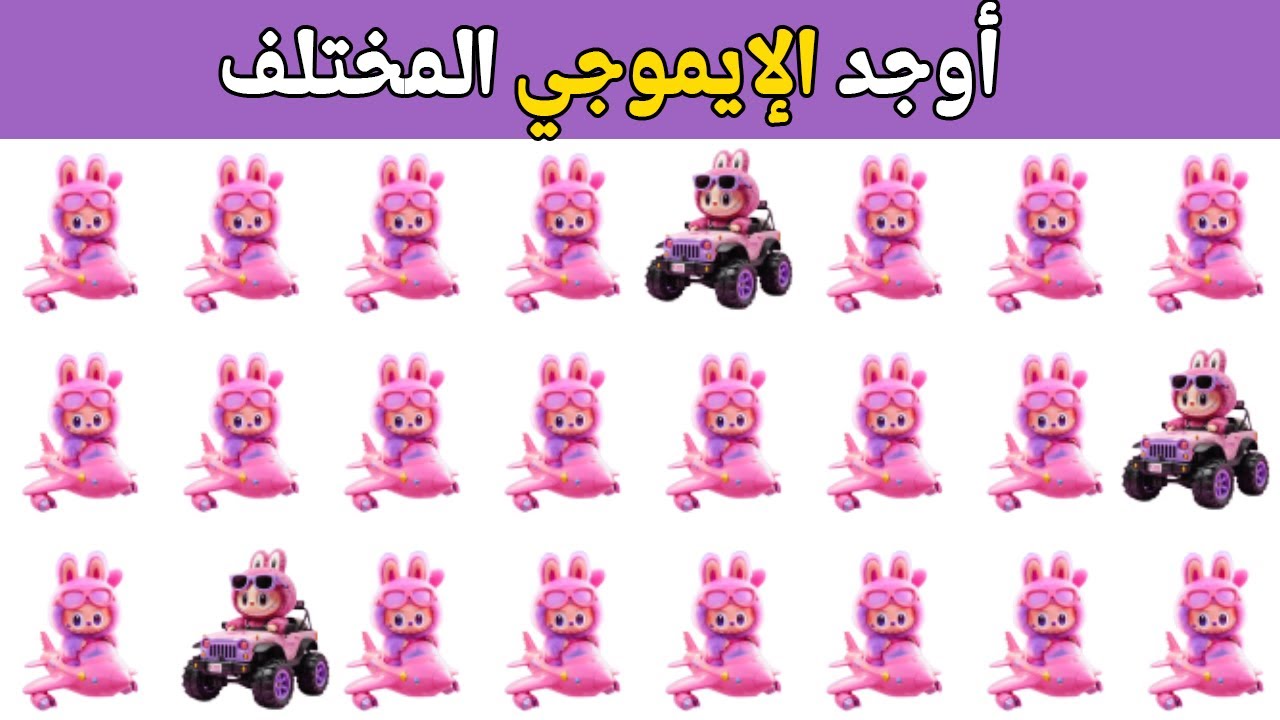 أوجد الإيموجي المختلف في 20 ثانية 🤯 أتحداك مستوى صعب جدا جدا 2026 ألغاز وتحديات صعبة للأذكياء فقط!!🧠