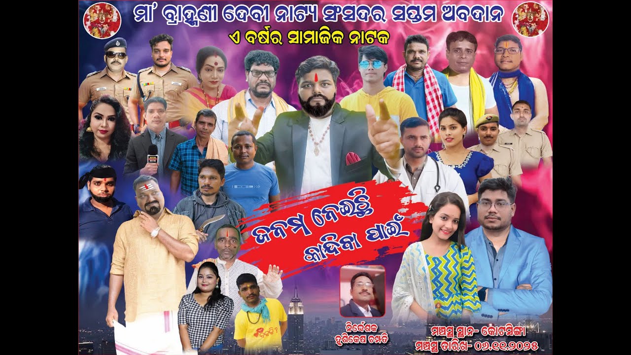 Janama Neichhi Kandiba Pain - Full Jatra(Ma Brahmani Devi natya sansada Kotasinga)