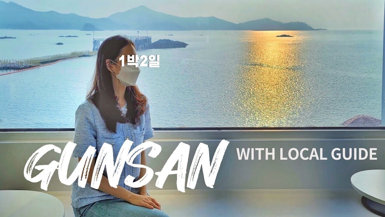 역시 로컬 가이드는 달라..✨ 군산 1박 2일 여행코스 총정리