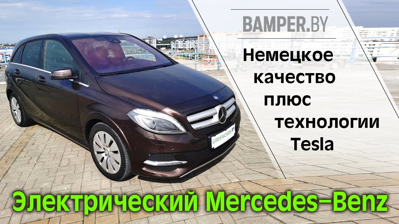 Немецкое качество плюс технологии Tesla: электрический Mercedes-Benz Electric Drive 2015 W246