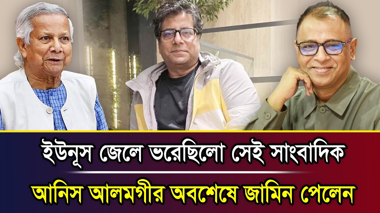 ইউনূস জেলে ভরেছিলো সেই সাংবাদিক আনিস আলমগীর অবশেষে জামিন পেলেন I Mostofa Feroz I Voice Bangla