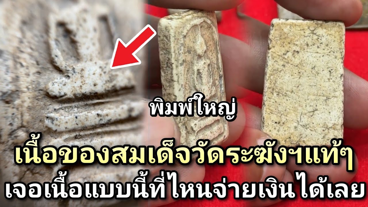 นี่คือเนื้อแท้ๆของ #สมเด็จวัดระฆังฯพิมพ์ใหญ่ เจอเนื้อแบบนี้ที่ไหนจ่ายเงินได้เลย #โอ๊ตบางแพ