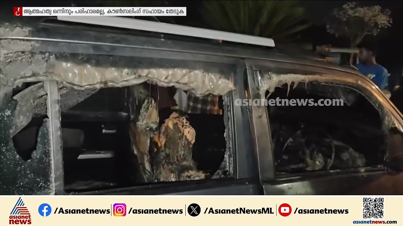 'മരണത്തിന് കാരണം വഞ്ചന'; കുടുംബത്തോടൊപ്പം തീകൊളുത്തി മരിക്കാൻ ശ്രമം, യുവാവിന് ദാരുണാന്ത്യം