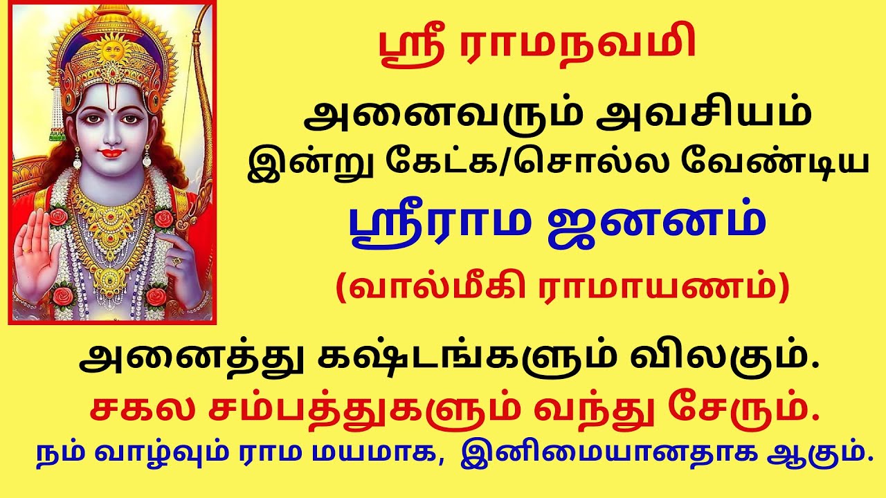 இதை சொல்ல கஷ்டங்கள் விலகும். சம்பத்துகள் வந்துசேரும். வாழ்வு இனிமையாகும். ஸ்ரீராமர் ஜனனம் Ramanavami