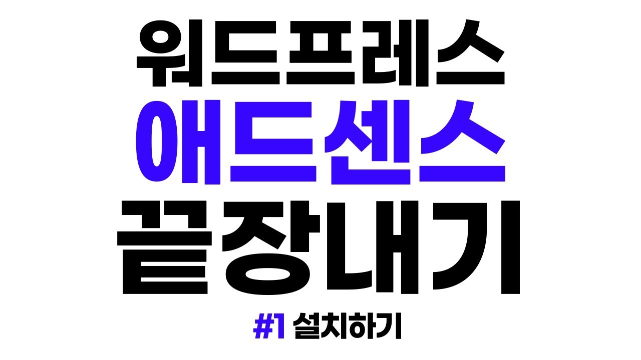 [1편] 따라만 하면 되는 빠르게 설치하는 법ㅣ워드프레스 애드센스 가이드