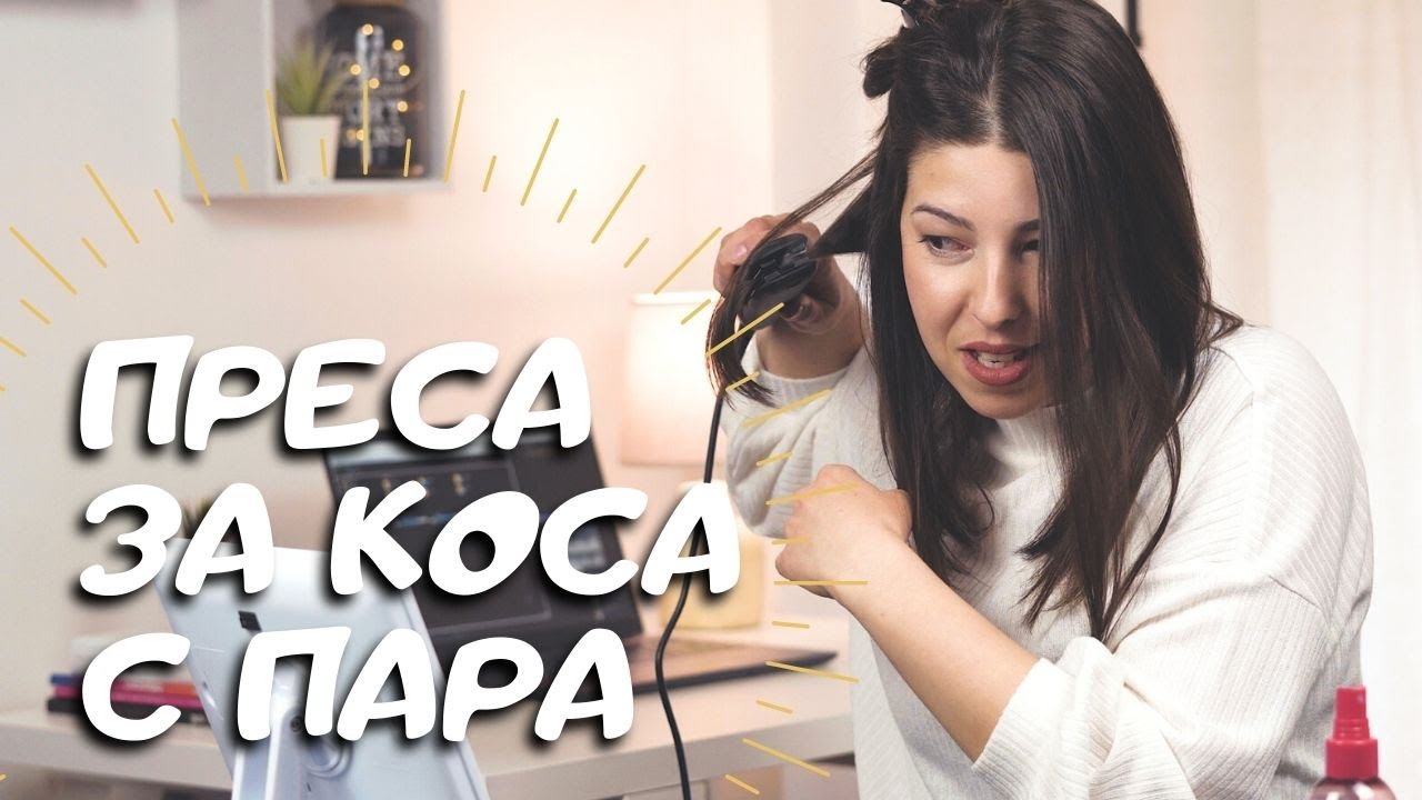 Преса за изправяне на коса с пара
