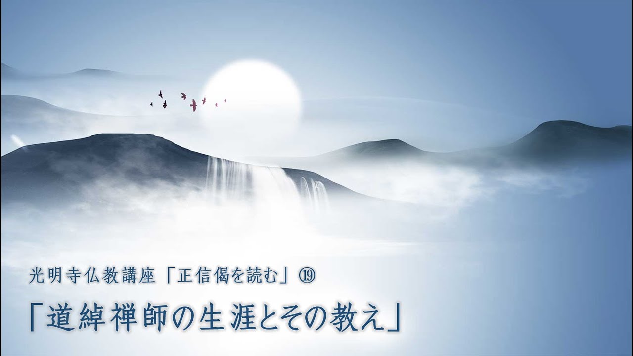 2023年3月9日　2022年度 仏教講座⑲「道綽禅師の生涯とその教え」