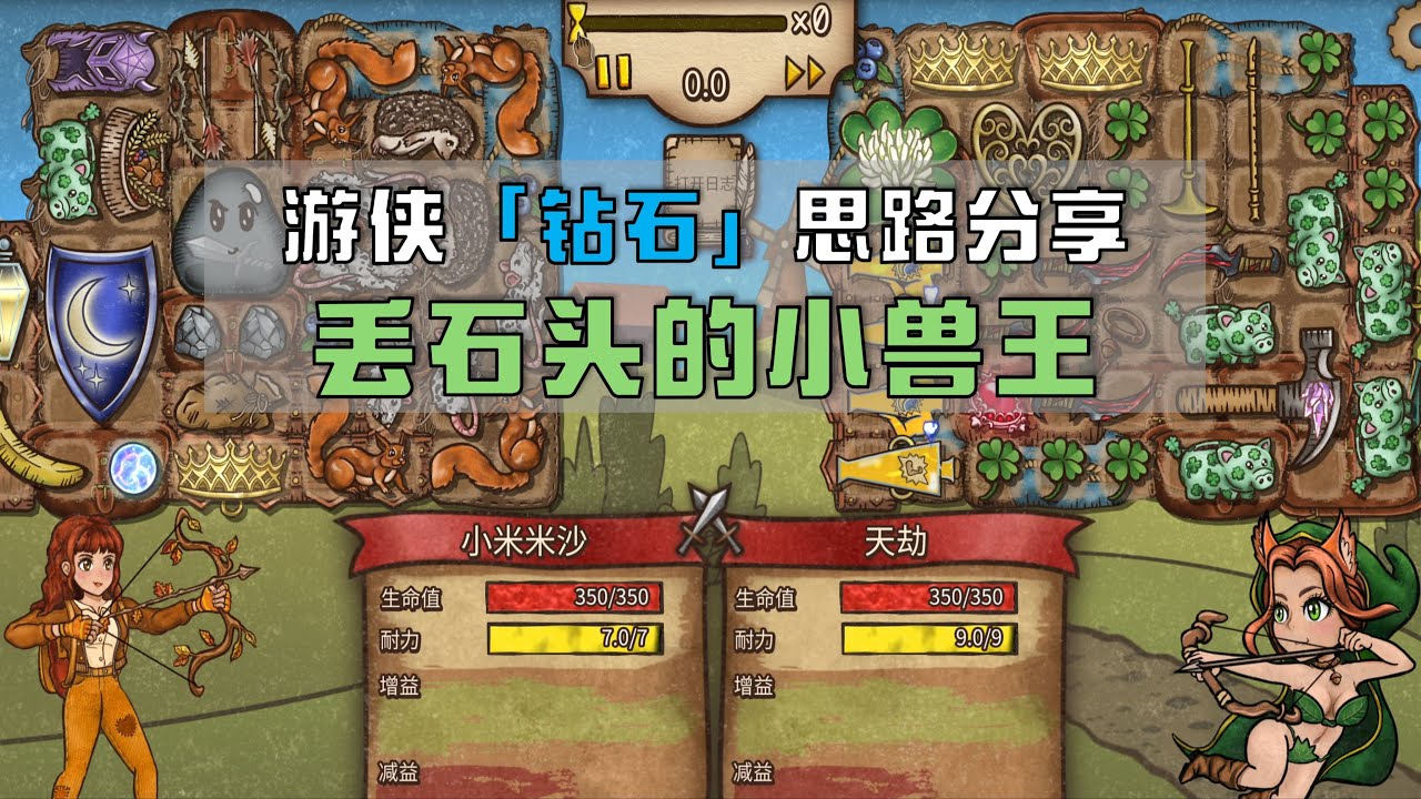 【背包乱斗】游侠上分思路分享【米博士】v0.9.1