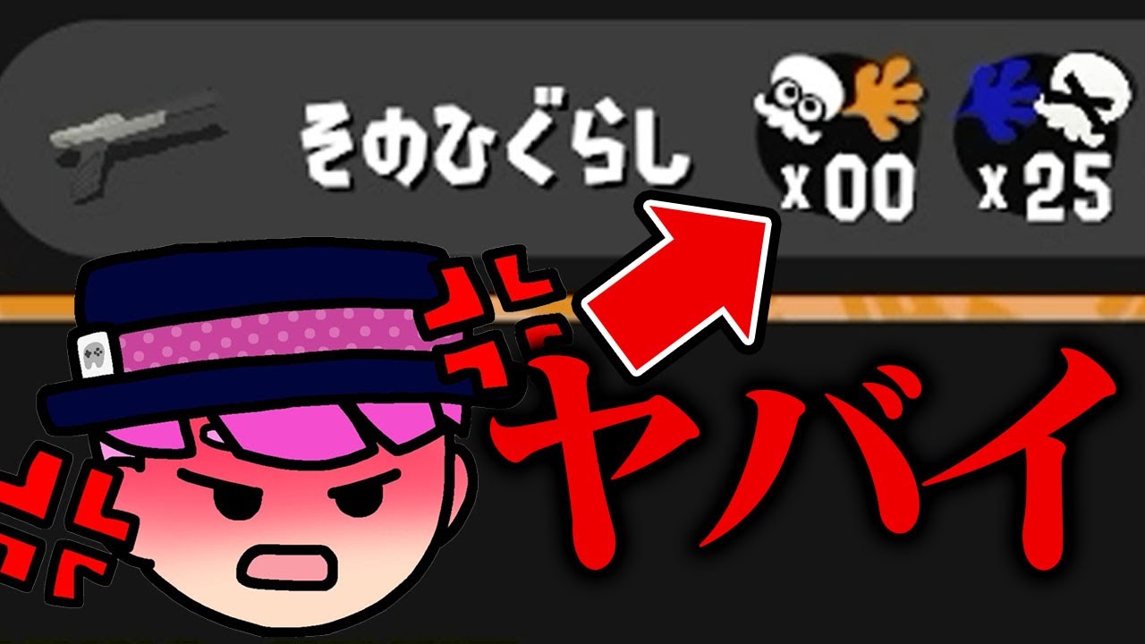 わざと「0キル25デス」する超害悪プレイヤー。【スプラトゥーン3】
