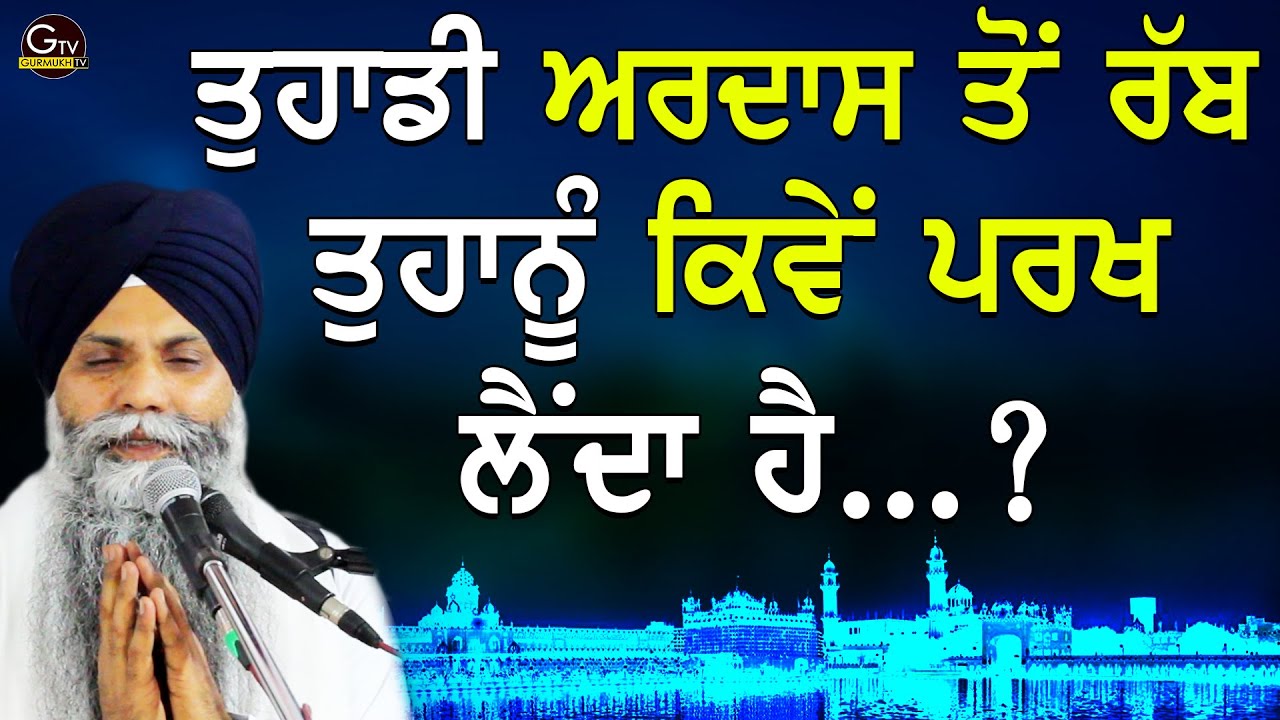 Tuhadi Ardas To Rabb Tuhanu Kive Parkh Lenda | Bhai Sarbjit Singh Ludhiana Wale | Gurbani Katha