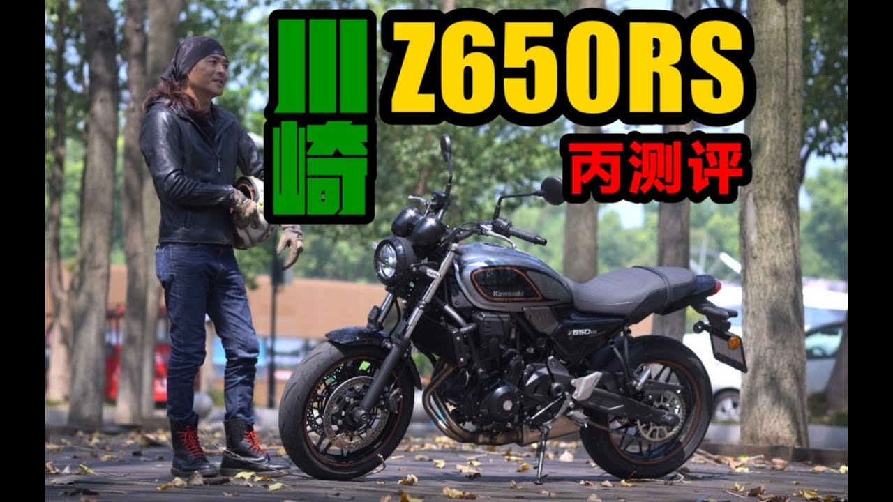 丙测评| Z1家族小老弟 川崎Z650RS