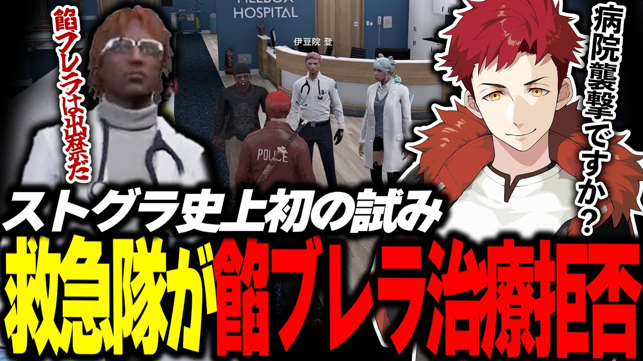 【ストグラ切り抜き】前代未聞の餡ブレラ病院出禁！？その理由に驚愕する一同