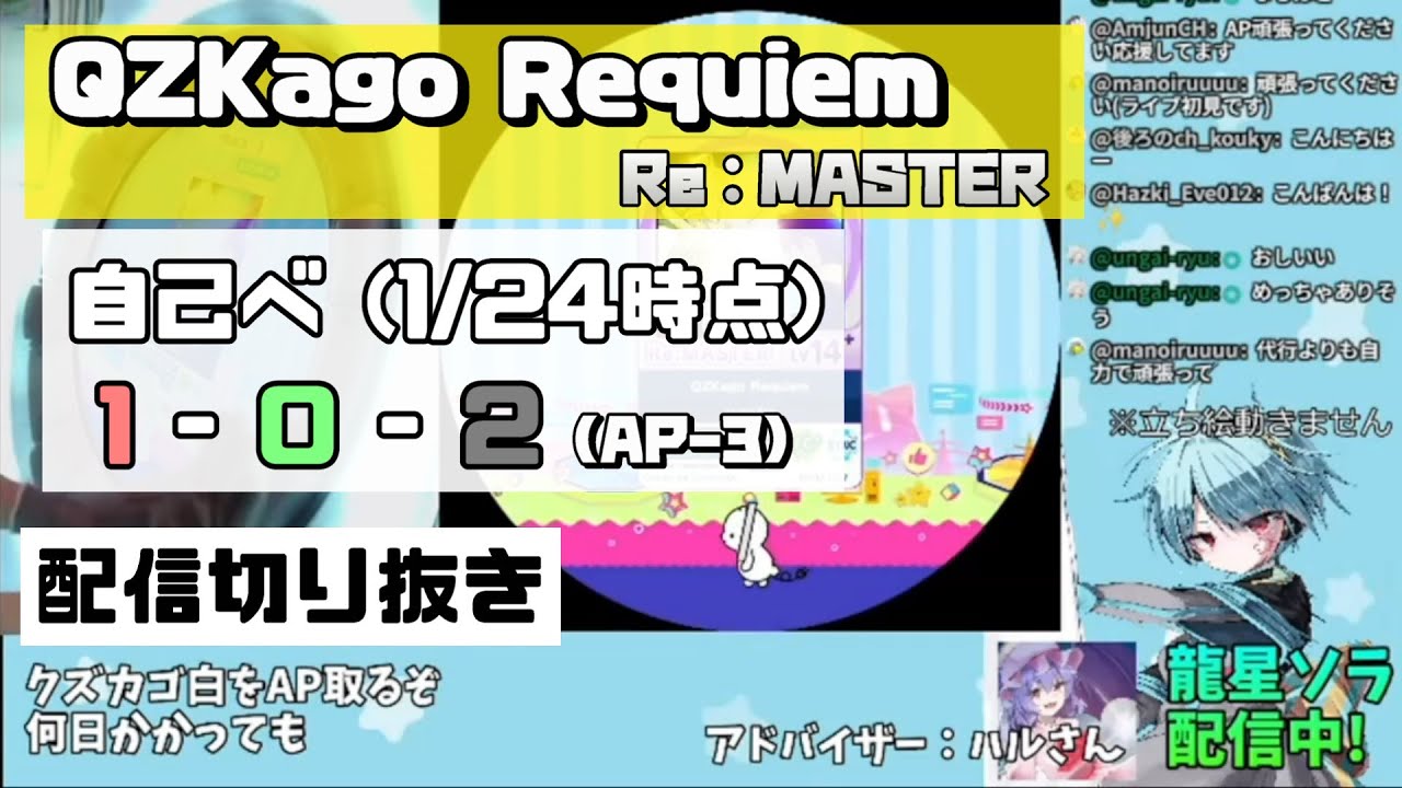 【配信切り抜き】QZKago Requiem(Re:MASTER) 1/24時点自己べ【龍星ソラ】