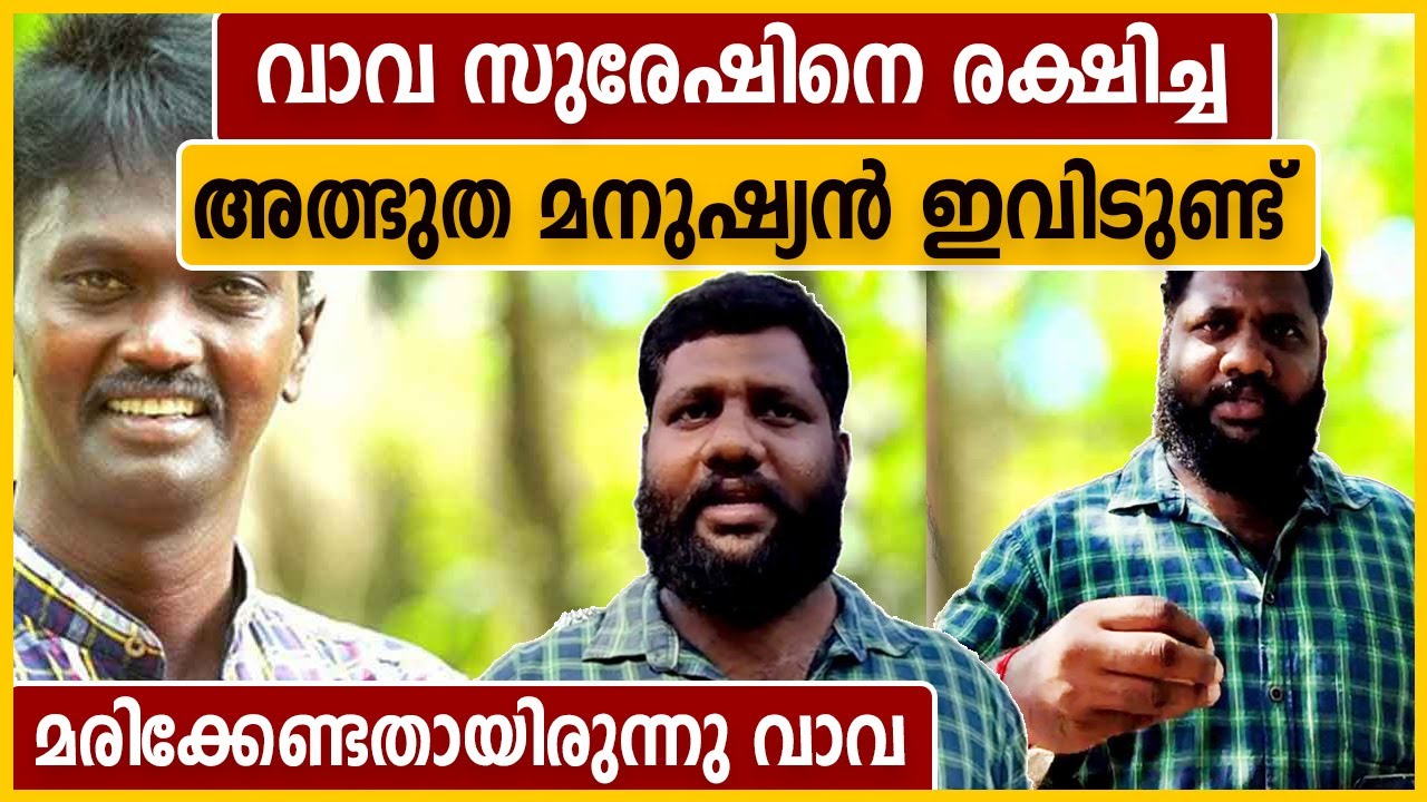 വാവയെ രക്ഷിച്ച മനുഷ്യൻ ഇതാ..എന്റെ മുന്നിൽ പാമ്പിനെ പോലെ ഇഴയുകയായിരുന്നു | Oneindia Malayalam