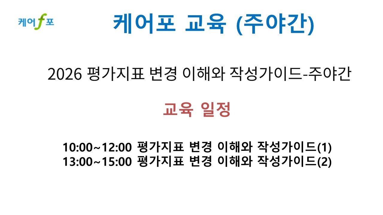 [케어포교육] 2026 평가지표 변경 이해와 작성가이드-주야간 (2025.12.26)