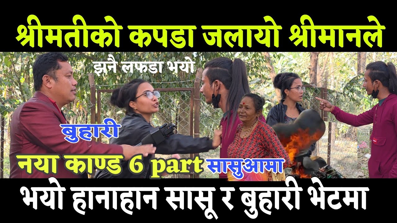 सासुले बुहारी लाई कुटेको भनेर बुहारी संग हाtनाहान झनै ठूलो लफडा भयो केही गर्दा रोकिएन अब के होला