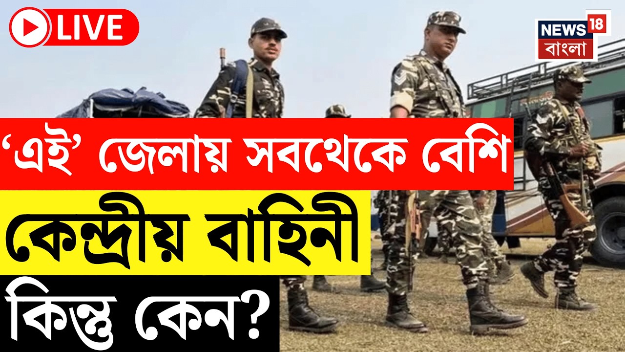 WB Assembly Election 2026 Live | ‘এই’ জেলায় সবথেকে বেশি কেন্দ্রীয় বাহিনী! কিন্তু কেন? | Bangla News