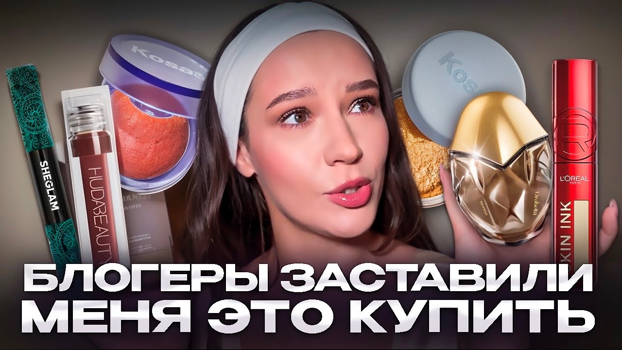 БЛОГЕРЫ ЗАСТАВИЛИ МЕНЯ ЭТО КУПИТЬ