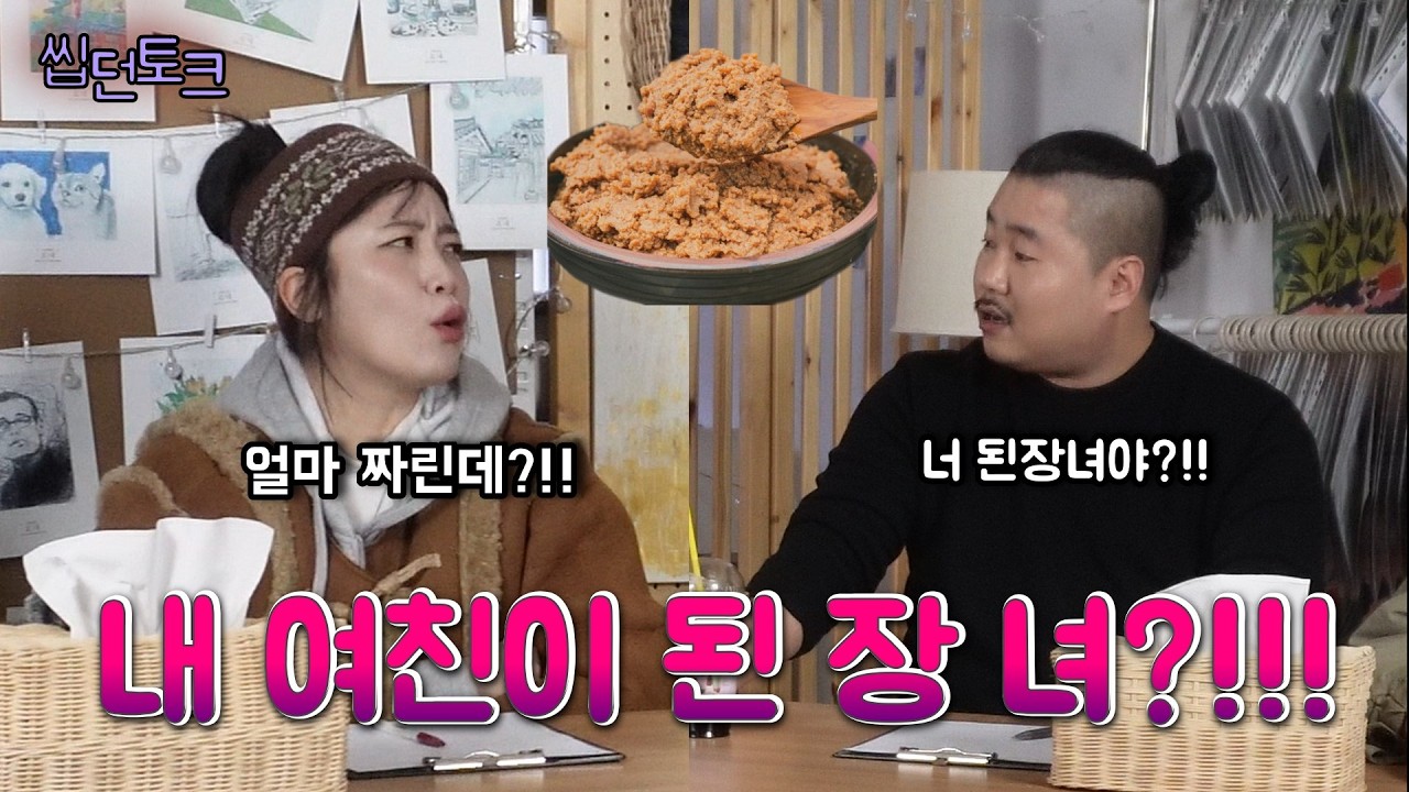 [ 씹던토크 ]  짝퉁사온 애인의 최후