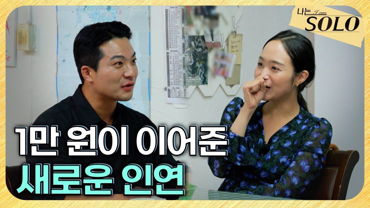 [나는 SOLO] 29기_아빠 같은 남자 영철, 정숙에게 찾아온 새로운 사랑? // 29-46