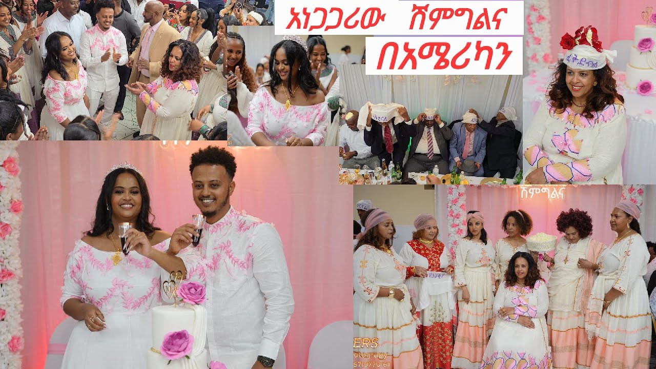 አነጋጋሪው ሽምግልና በአሜሪካን ሙሉ ቪዲዮ! Ethiopian wedding SHMGELNA USA