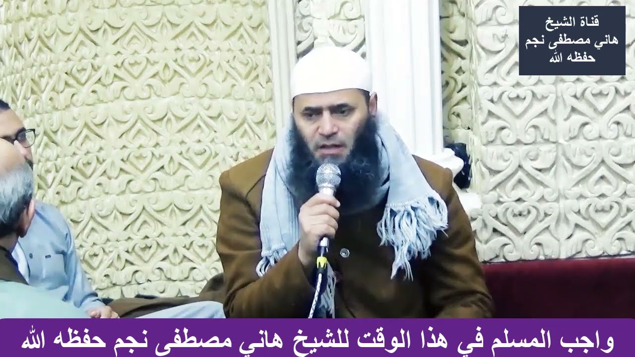 واجب المسلم في هذا الوقت للشيخ هاني مصطفى نجم حفظه الله