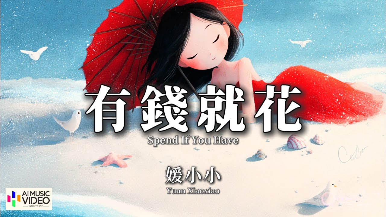 【高清MV】媛小小 - 有錢就花【Pinyin + Eng Sub | 繁體拼音英文動態字幕 | AI音樂視頻】Yuan Xiao Xiao 【媛小小 - 有钱就花】