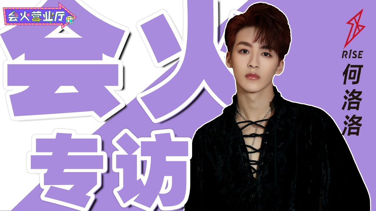 真笋友！R1SE-何洛洛喊话INTO1-林墨拍吻戏，还有何·保守·洛洛全程在线【会火短视频】