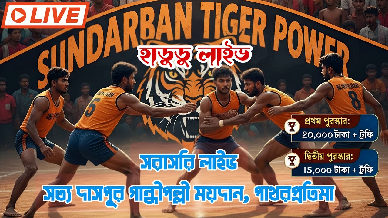 Sundarban,, tiger power is live 🔥পাথর প্রতিমা সত্য দাসপুর গান্ধীপল্লীর থেকে হাডুডু খেলা দেখছেন