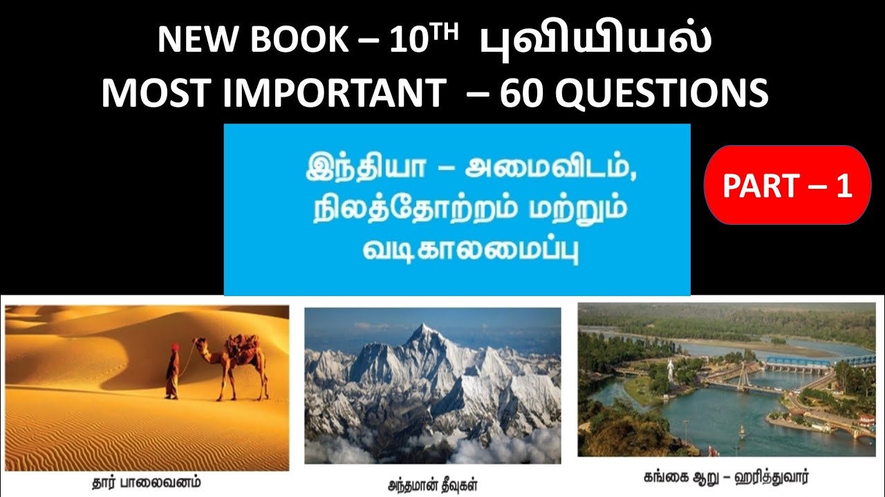 இந்தியா - அமைவிடம் நிலத்தோற்றம் மற்றும் வடிகாலமைப்பு | New 10th - புவியியல் | Part - 1 ( 30 Question