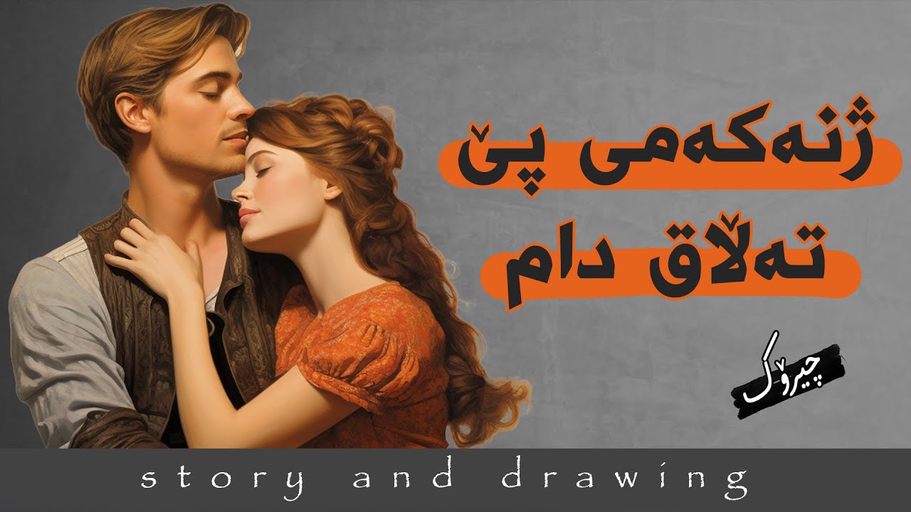 وێنەکێشان و چیرۆک : ژنەکەمی پێ تەڵاق دام