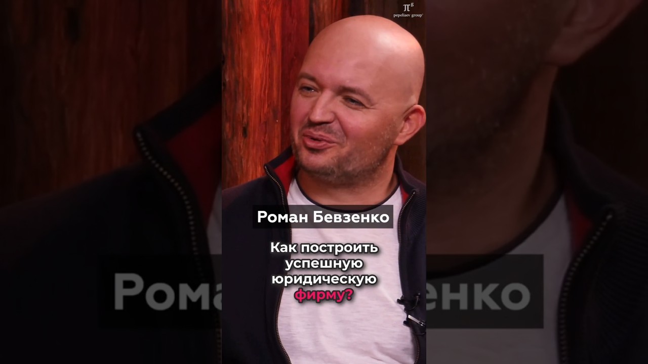 Сергей Пепеляев в гостях у Романа Бевзенко. Трейлер к интервью