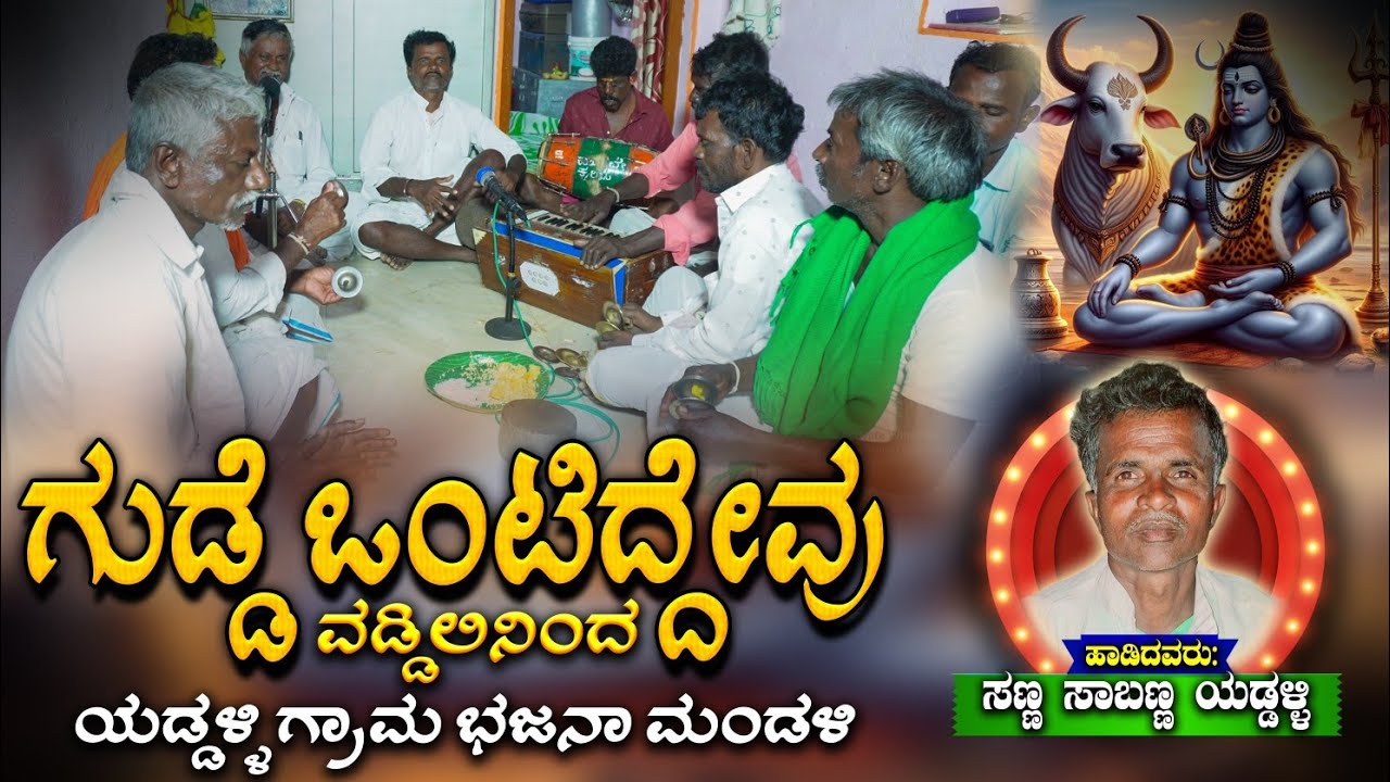 Gudde Hontiddevu Navu | ಗುಡ್ಡೆ ಒಂಟಿದ್ದೇವು ನಾವ #bhajanapadagalu #bajanapadagalu #bajanapadakannada