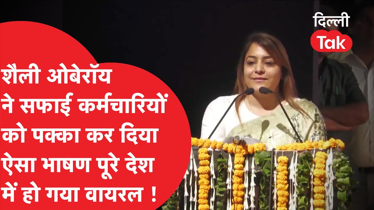 Shelly Oberoi ने सफाई कर्मचारियों को पक्का कर दिया ऐसा भाषण पूरे देश में हो गया वायरल..!|Dilli Tak