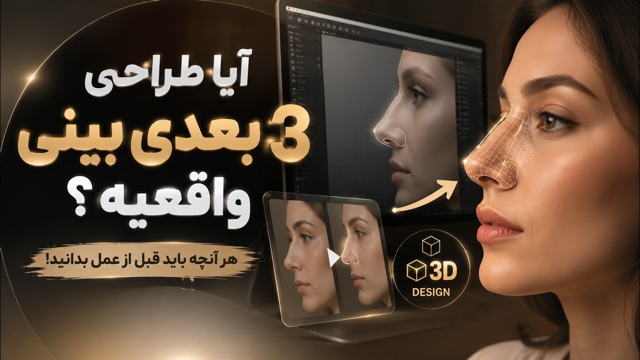 طراحی سه بعدی بینی چیه ؟