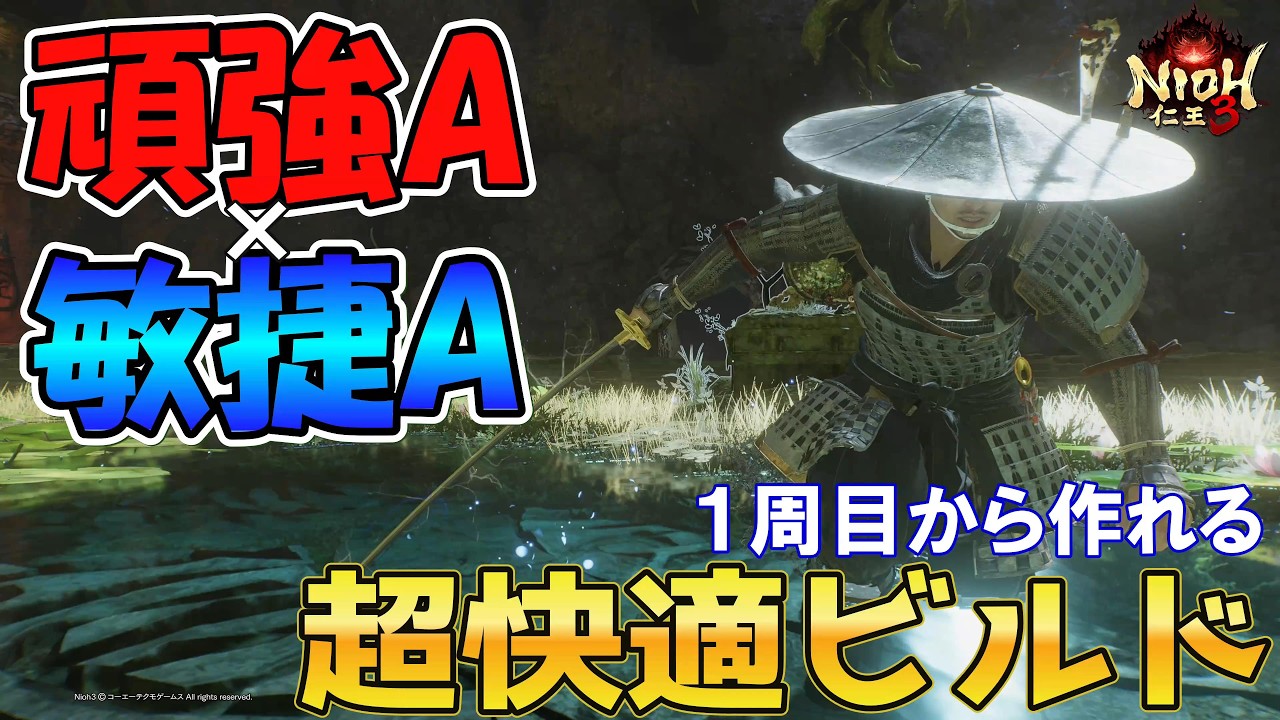 【仁王３】頑強A×敏捷A  超快適ビルド