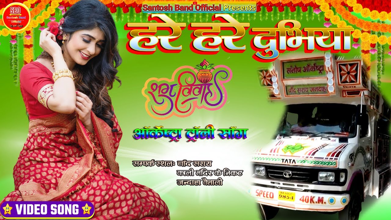 Hare Hare Dubhiya | Mehndi (Vivah Geet) संतोष ऑर्केस्ट्रा चाँद सराय जन्दाहा वैशाली  | हरे हरे दूभिया