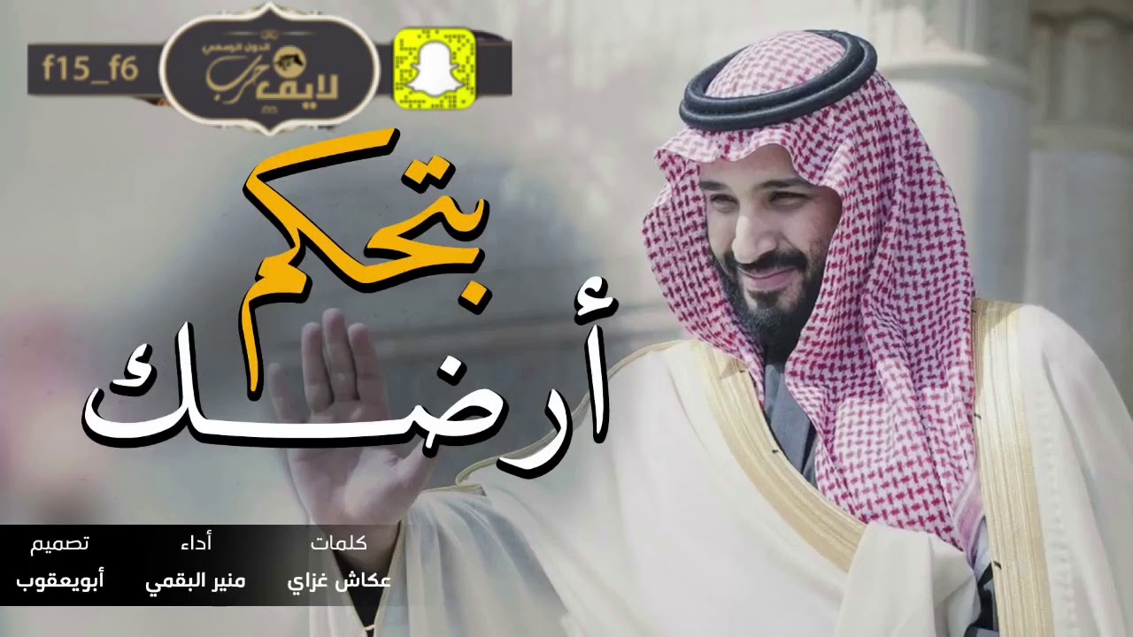 شيلة بتحكم ارضك  يا محمد بن سلمان 2018 💥🎇