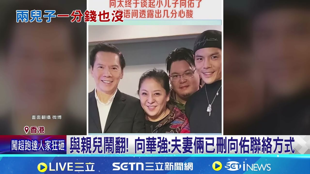 傳媳不傳子! 向華強夫妻官宣 家產全歸郭碧婷│記者 劉玨妤│娛樂星世界20260226│三立新聞台