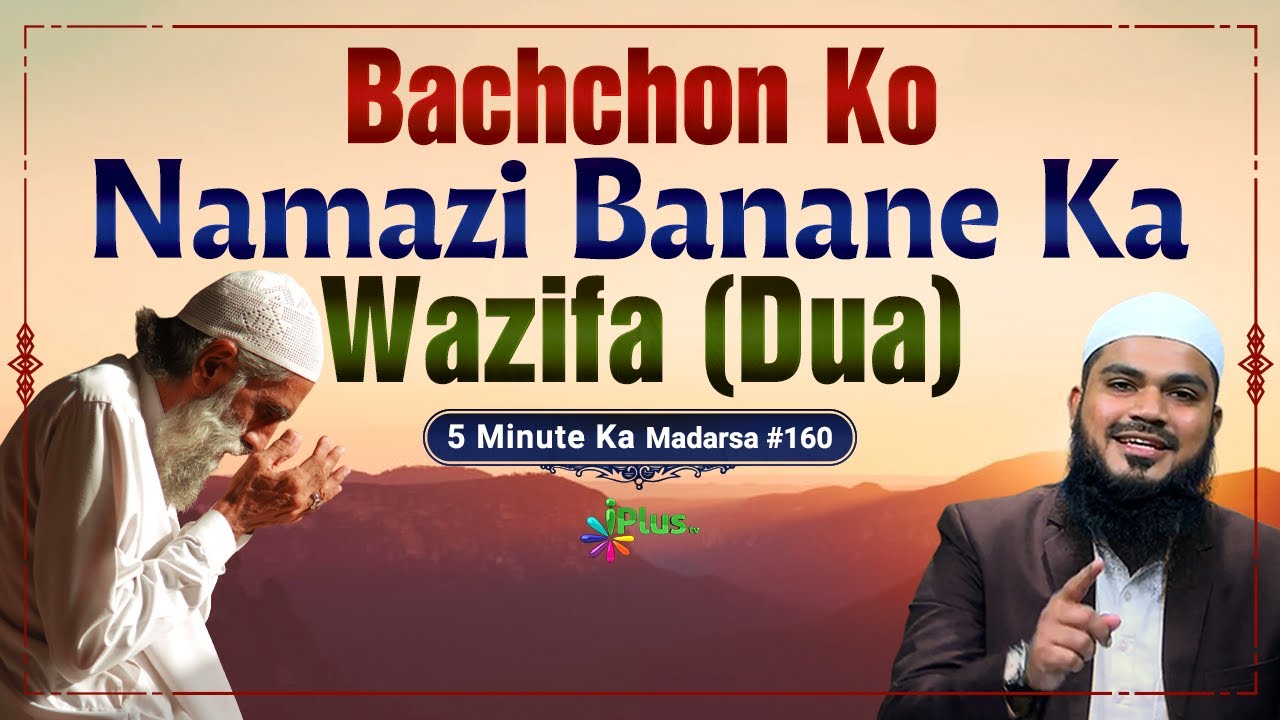 Bachchon Ko Namazi Banane Ka Wazifa Dua | 5 Minute Ka Madarsa 160 | Shaikh Arshad Hussain Mohammadi