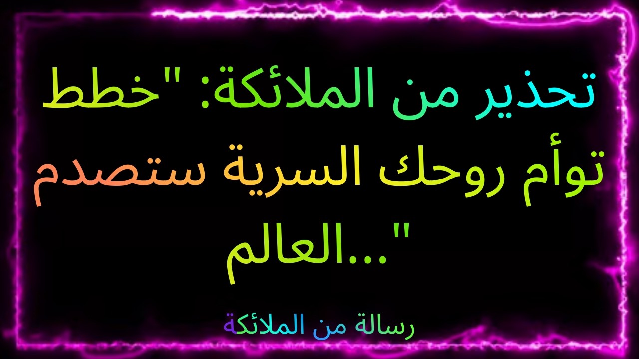 ❤️‍🔥💔 📜 تحذير من الملائكة: "خطط توأم روحك السرية ستصدم العالم..."